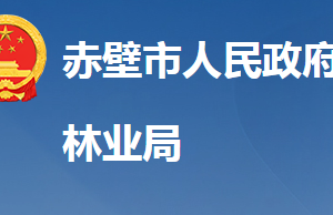 赤壁市林业局各股室对外联系电话