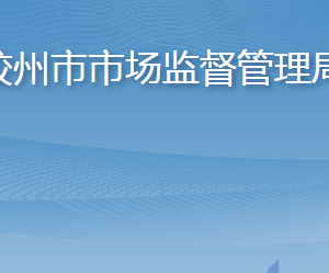 胶州市市场监督管理局各部门工作时间及联系电话