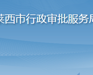 莱西市行政审批服务局各部门工作时间及联系电话