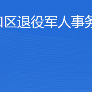 东营市河口区退役军人事务局各部门联系电话