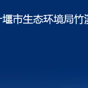 十堰市生态环境局竹溪分局各部门对外联系电话