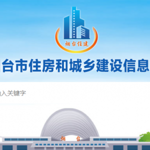 烟台市住房和城乡建设局各部门职责及联系电话
