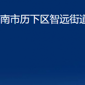 济南市历下区智远街道各部门职责及联系电话