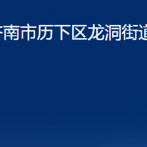 济南市历下区龙洞街道办事处各部门职责及联系电话