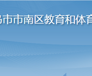 青岛市市南区教育和体育局各部门联系电话