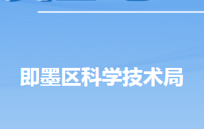 青岛市即墨区科学技术局各部门工作时间及联系电话