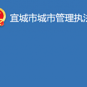 宜城市城市管理执法局各股室对外联系电话