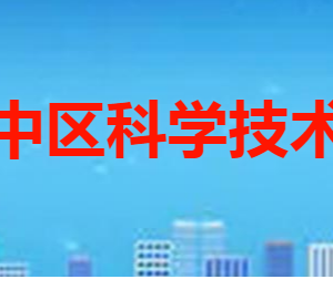 枣庄市市中区科学技术局各部门职责及联系电话