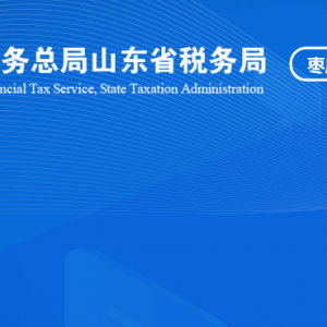 枣庄市峄城区税务局涉税投诉举报及纳税服务咨询电话