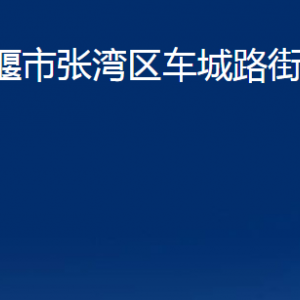 十堰市张湾区车城路街道办事处各部门联系电话