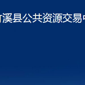 竹溪县公共资源交易中心各部门联系电话