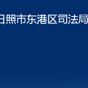 日照市东港区司法局各部门职能及联系电话