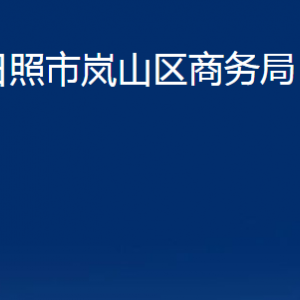 日照市岚山区商务局各部门职能及联系电话