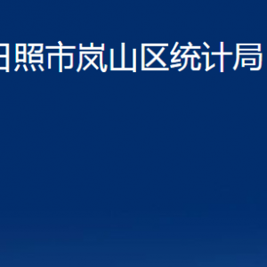 日照市岚山区统计局各部门职能及联系电话