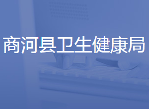 商河县卫生健康局各部门对外联系电话