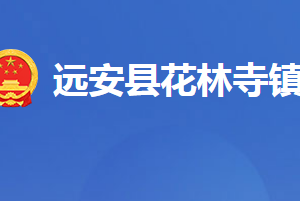 远安县花林寺镇人民政府各科室对外联系电话及地址