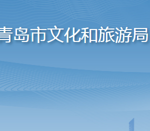 青岛市文化和旅游局各部门工作时间及联系电话