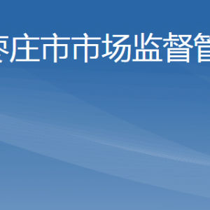 枣庄市市场监督管理局各部门工作时间及联系电话