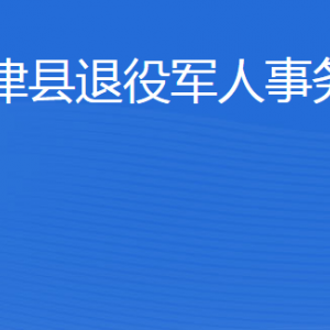 利津县退役军人事务局各部门职责及联系电话