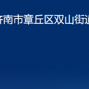 济南市章丘区双山街道各部门职责及联系电话