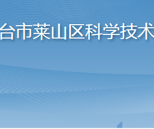 烟台市莱山区科学技术局各部门职责及联系电话