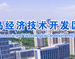 青岛经济技术开发区各职能部门工作时间及联系电话