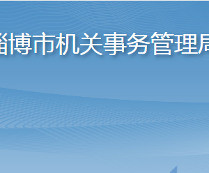 淄博市机关事务管理局各部门职责及联系电话