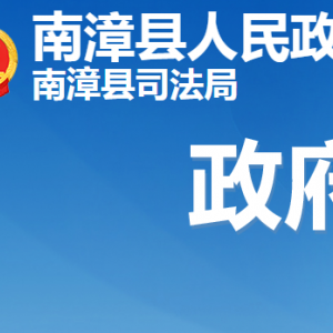 南漳县司法局各股室对外联系电话及办公时间地址