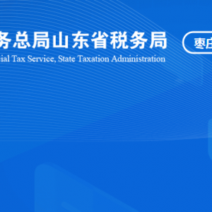 枣庄市台儿庄区税务局涉税投诉举报及纳税服务咨询电话