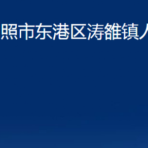 日照市东港区涛雒镇人民政府各部门联系电话
