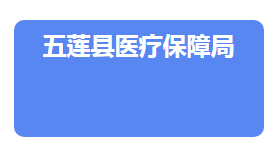 五莲县医疗保障局各部门负责人及联系电话