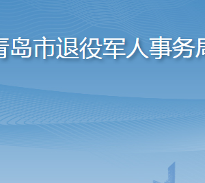 青岛市退役军人事务局各部门工作时间及联系电话