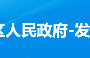 孝感市孝南区发展和改革局各股市对外联系电话