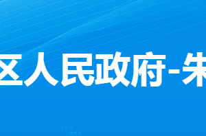 孝感市孝南区朱湖街道办事处各部门对外联系电话