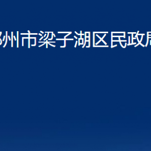 鄂州市梁子湖区民政局各部门对外联系电话