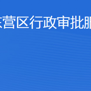 东营市东营区行政审批服务局各部门职责及联系电话