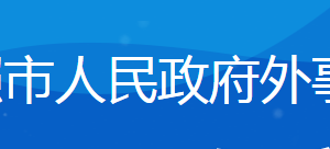 日照市人民政府外事办公室各部门负责人及联系电话