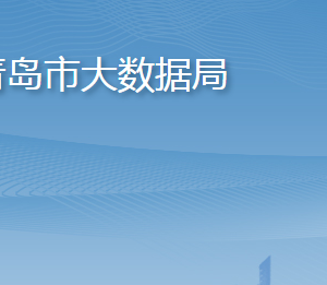 青岛市大数据发展管理局各部门工作时间及联系电话