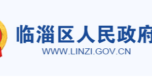 淄博市临淄区政府各职能部门工作时间及联系电话