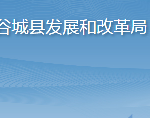 谷城县发展和改革局各部门联系电话