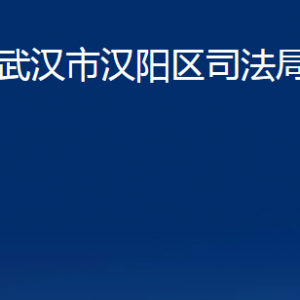 武汉市汉阳区司法局各部门办公时间及联系电话