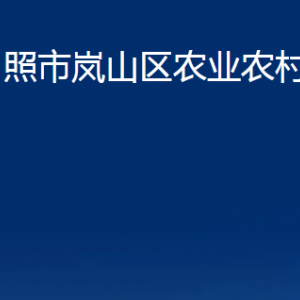 日照市岚山区农业农村局各部门职能及联系电话