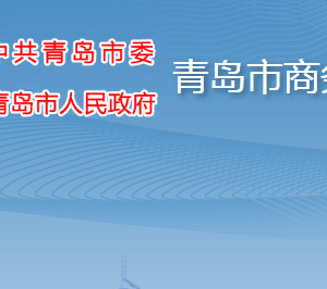 青岛市商务局各部门工作时间及联系电话