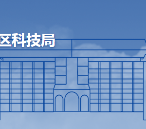 青岛市城阳区科学技术局各部门工作时间及联系电话