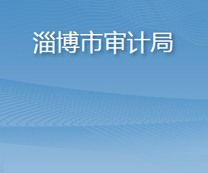 淄博市审计局各部门职责及联系电话