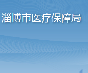 淄博市医疗保障局各部门职责及联系电话