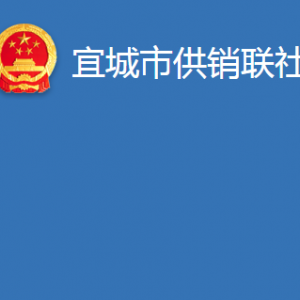 宜城市供销联社各科室对外联系电话