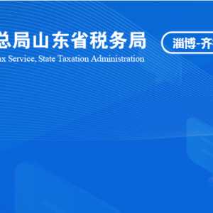 淄博齐鲁化学工业区税务局涉税投诉举报及纳税咨询电话