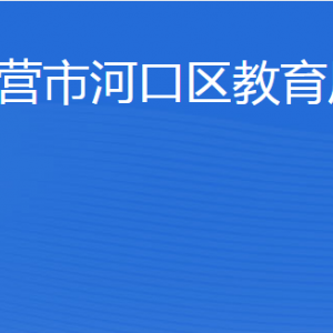 东营市河口区教育局各部门职责及联系电话