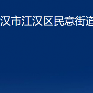 武汉市江汉区民意街道办事处各部门联系电话